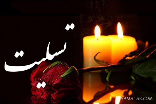 پیام تسلیت فوت مادر بزرگ دوستم - همکار - دوست صمیمی - رفیق