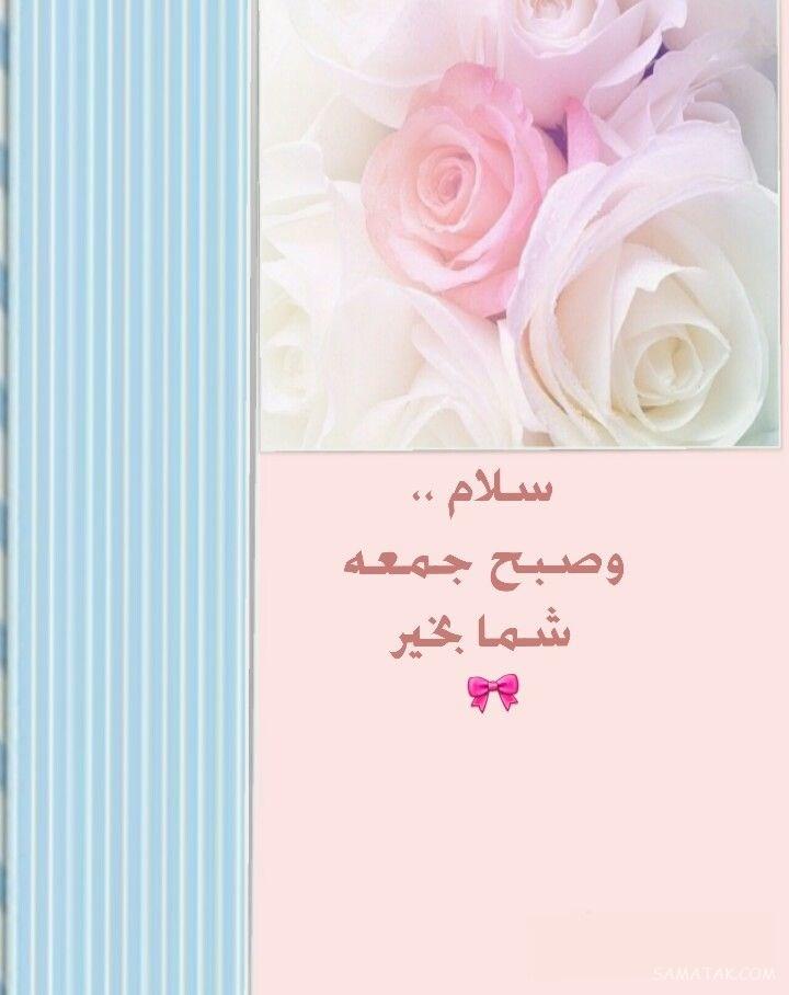 عکس صبح بخیر جمعه با جملات زیبا و انگیزشی عکس صبح بخیر جمعه با جملات زیبا و انگیزشی