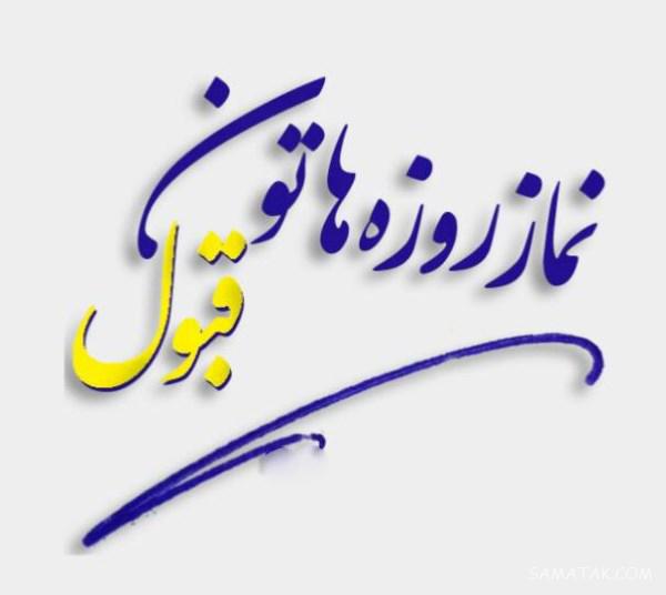 متن قبولی طاعات و عبادات ماه رمضان + تبریک عید فطر و قبولی طاعات متن قبولی طاعات و عبادات ماه رمضان + تبریک عید فطر و قبولی طاعات