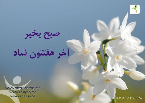 عکس صبح بخیر جمعه با جملات زیبا و انگیزشی عکس صبح بخیر جمعه با جملات زیبا و انگیزشی