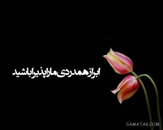 پیام تسلیت فوت مادر بزرگ دوستم - همکار - دوست صمیمی - رفیق