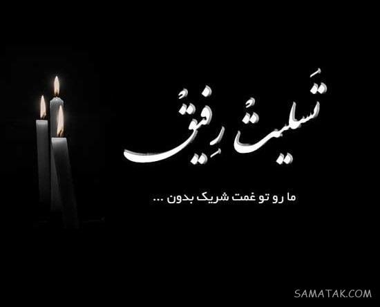 پیام تسلیت فوت مادر بزرگ دوستم - همکار - دوست صمیمی - رفیق