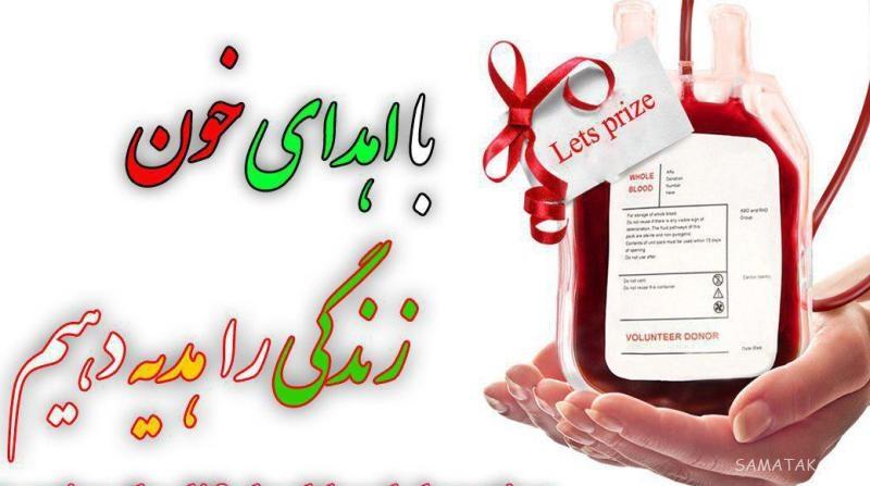 عکس نوشته روز اهدای خون ؛ پوستر روز جهانی اهدای خون عکس نوشته روز اهدای خون ؛ پوستر روز جهانی اهدای خون