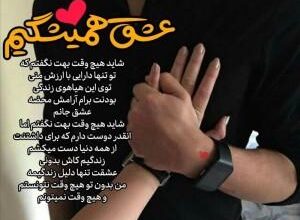 متن دوست داشتن واقعی + متن ثابت كردن دوست داشتن 265 1015784560 samatak com