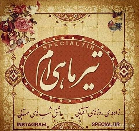 عکس پروفایل تیر ماهی جدید | عکس پروفایل تیر ماهی خاص