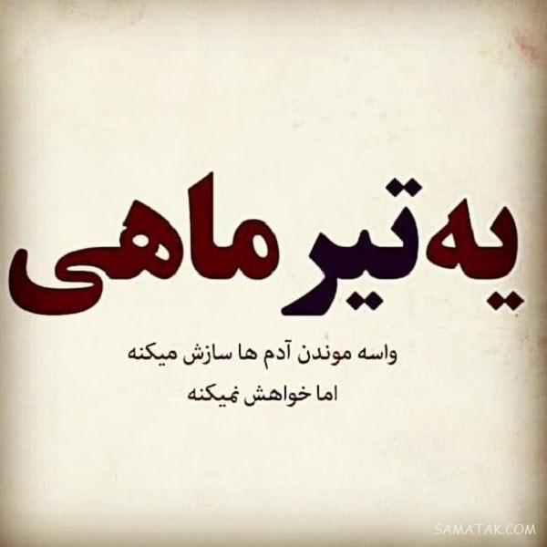 عکس پروفایل تیر ماهی جدید | عکس پروفایل تیر ماهی خاص