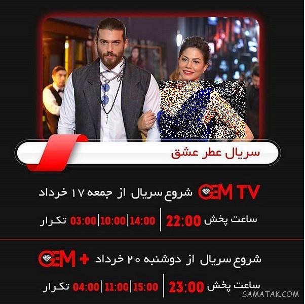 اسامی بازیگران سریال عطر عشق + ساعت پخش و تکرار سریال عطر عشق اسامی بازیگران سریال عطر عشق + ساعت پخش و تکرار سریال عطر عشق