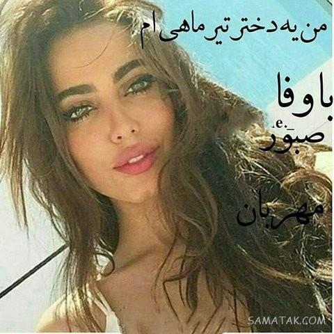 عکس پروفایل تیر ماهی جدید | عکس پروفایل تیر ماهی خاص