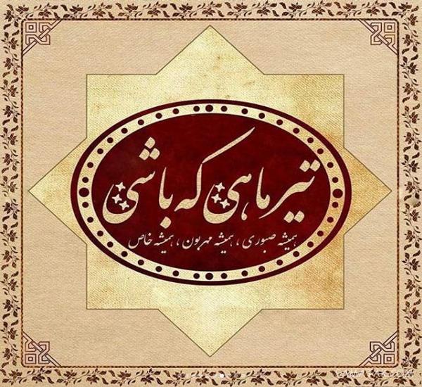 عکس نوشته های زیبا در مورد متولدین تیر ماهی جدید عکس نوشته های زیبا در مورد متولدین تیر ماهی جدید