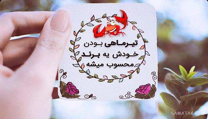 عکس نوشته های زیبا در مورد متولدین تیر ماهی جدید عکس نوشته های زیبا در مورد متولدین تیر ماهی جدید