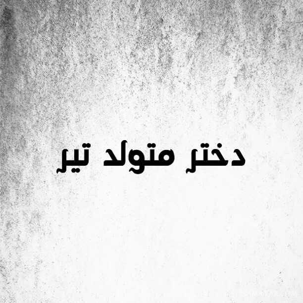 عکس پروفایل تیر ماهی دخترونه + عکس پروفایل تیر ماهی ها