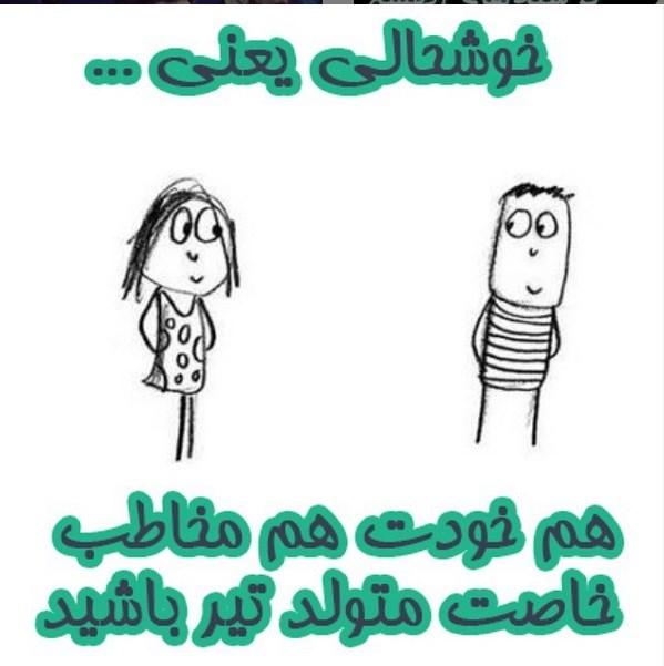 تیرماهی جان تولدت مبارک (عکس نوشته، شعر، متن، پروفایل) تیرماهی جان تولدت مبارک (عکس نوشته، شعر، متن، پروفایل)