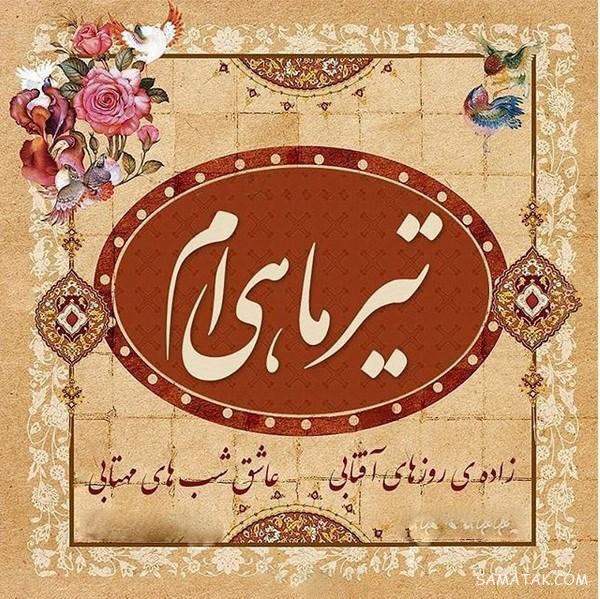 عکس نوشته های زیبا در مورد متولدین تیر ماهی جدید عکس نوشته های زیبا در مورد متولدین تیر ماهی جدید