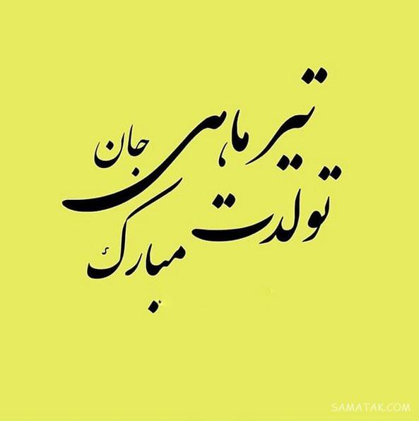 عکس نوشته های زیبا در مورد متولدین تیر ماهی جدید عکس نوشته های زیبا در مورد متولدین تیر ماهی جدید