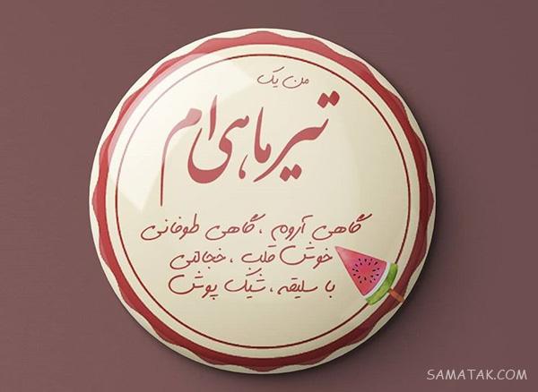 عکس نوشته های زیبا در مورد متولدین تیر ماهی جدید عکس نوشته های زیبا در مورد متولدین تیر ماهی جدید