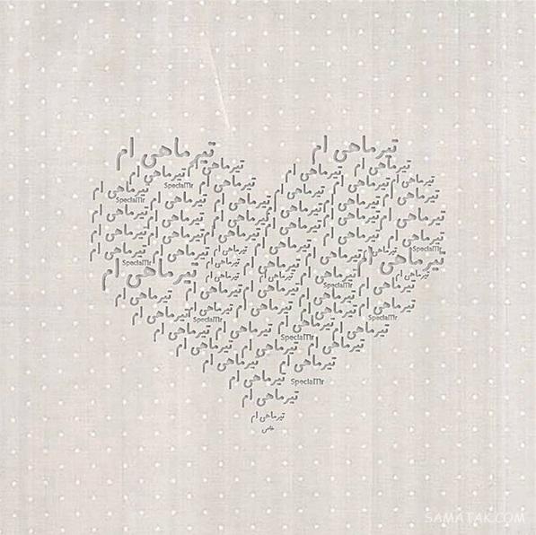 عکس نوشته های زیبا در مورد متولدین تیر ماهی جدید عکس نوشته های زیبا در مورد متولدین تیر ماهی جدید