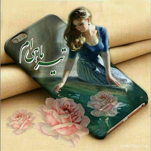 تیرماهی جان تولدت مبارک (عکس نوشته، شعر، متن، پروفایل) تیرماهی جان تولدت مبارک (عکس نوشته، شعر، متن، پروفایل)