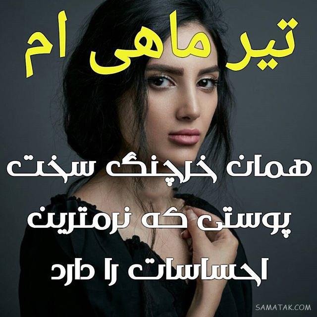 عکس پروفایل تیر ماهی دخترونه + عکس پروفایل تیر ماهی ها