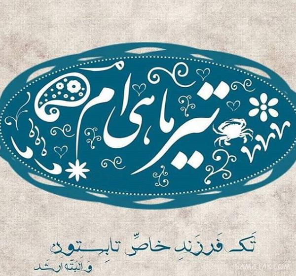 عکس نوشته های زیبا در مورد متولدین تیر ماهی جدید عکس نوشته های زیبا در مورد متولدین تیر ماهی جدید