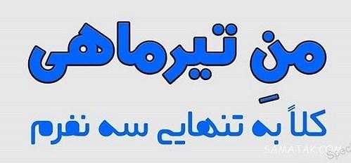 عکس پروفایل تیر ماهی دخترونه + عکس پروفایل تیر ماهی ها