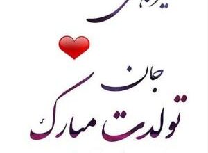 تیرماهی جان تولدت مبارک (عکس نوشته، شعر، متن، پروفایل) 34 1792075804 samatak com