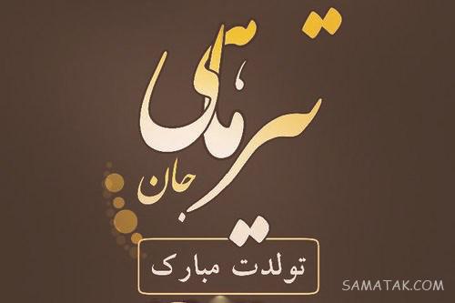 تیرماهی جان تولدت مبارک (عکس نوشته، شعر، متن، پروفایل) تیرماهی جان تولدت مبارک (عکس نوشته، شعر، متن، پروفایل)