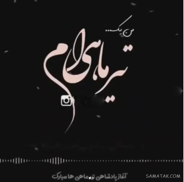 عکس نوشته های زیبا در مورد متولدین تیر ماهی جدید عکس نوشته های زیبا در مورد متولدین تیر ماهی جدید