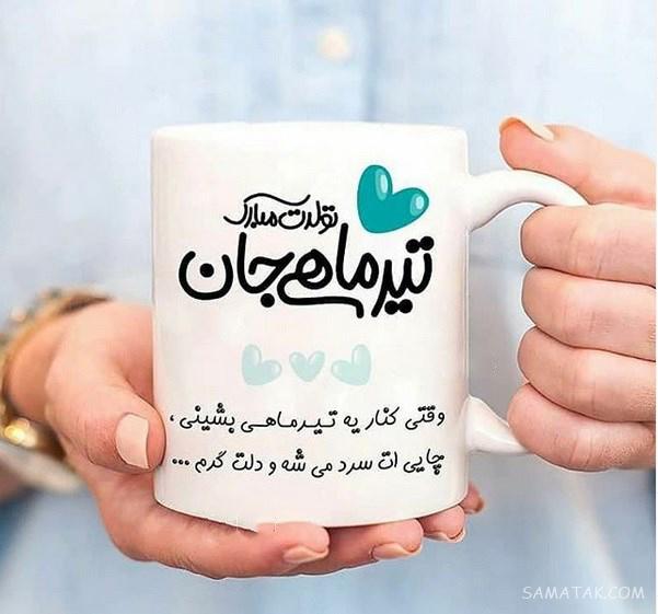 تیرماهی جان تولدت مبارک (عکس نوشته، شعر، متن، پروفایل) تیرماهی جان تولدت مبارک (عکس نوشته، شعر، متن، پروفایل)
