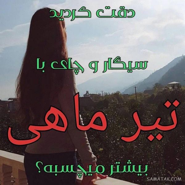 عکس پروفایل تیر ماهی دخترونه + عکس پروفایل تیر ماهی ها