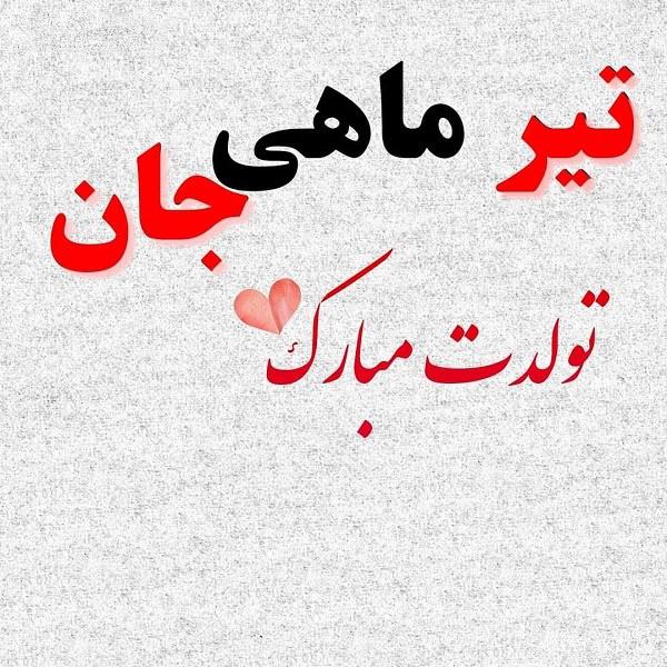 تیرماهی جان تولدت مبارک (عکس نوشته، شعر، متن، پروفایل) تیرماهی جان تولدت مبارک (عکس نوشته، شعر، متن، پروفایل)