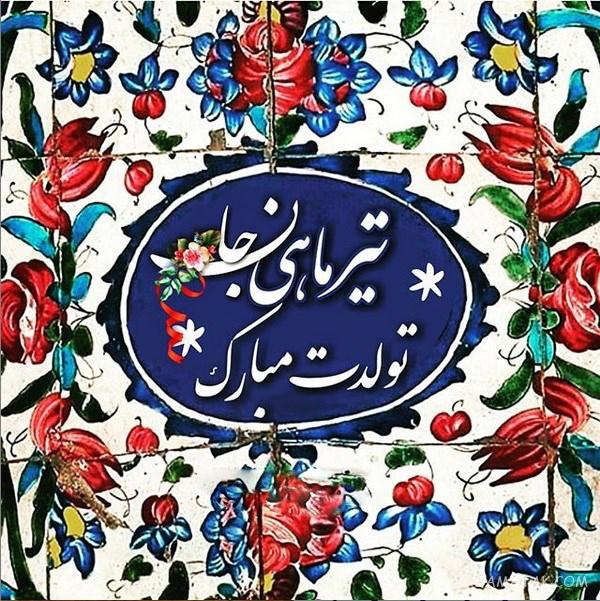 تیرماهی جان تولدت مبارک (عکس نوشته، شعر، متن، پروفایل) تیرماهی جان تولدت مبارک (عکس نوشته، شعر، متن، پروفایل)