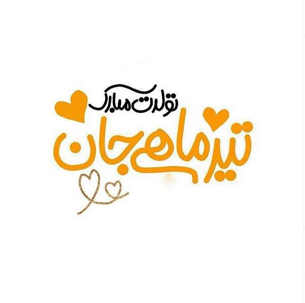 تیرماهی جان تولدت مبارک (عکس نوشته، شعر، متن، پروفایل) تیرماهی جان تولدت مبارک (عکس نوشته، شعر، متن، پروفایل)