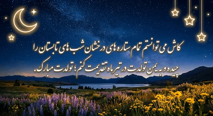 تبریک تولد تیر ماهی 1