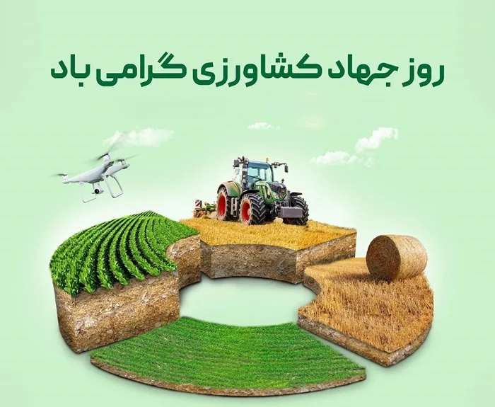 متن پیام تبریک روز جهاد کشاورزی 1 تبریک روز جهاد کشاورزی 1