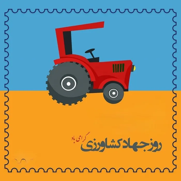 متن پیام تبریک روز جهاد کشاورزی 2 تبریک روز جهاد کشاورزی 2