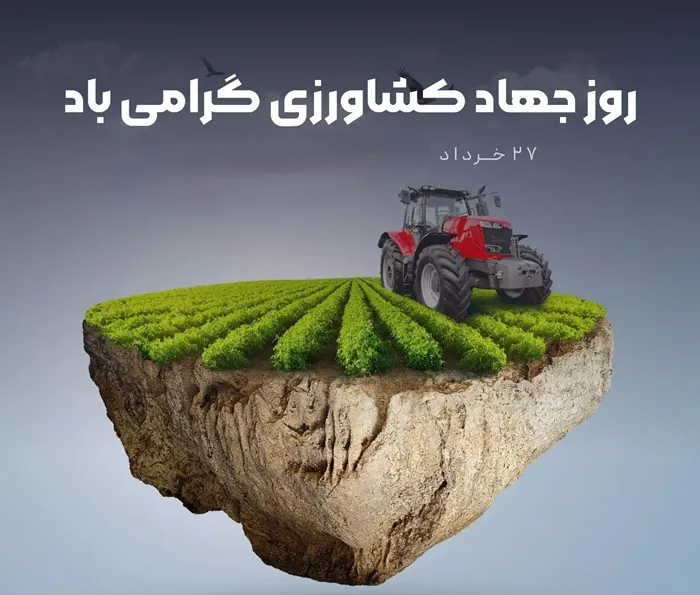 متن پیام تبریک روز جهاد کشاورزی 3 تبریک روز جهاد کشاورزی 3