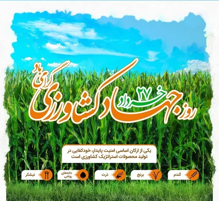 متن پیام تبریک روز جهاد کشاورزی 4 تبریک روز جهاد کشاورزی 4