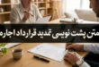 نمونه متن پشت نویسی تمدید قرارداد اجاره خانه و آپارتمان