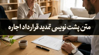 نمونه متن پشت نویسی تمدید قرارداد اجاره خانه و آپارتمان 204 نمونه متن پشت نویسی تمدید قرارداد اجاره خانه و آپارتمان