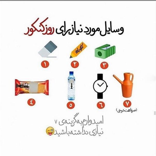 عکس نوشته کنکور تموم شد | عکس پروفایل برای تموم شدن کنکور عکس نوشته کنکور تموم شد | عکس پروفایل برای تموم شدن کنکور