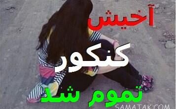 عکس نوشته کنکور تموم شد | عکس پروفایل برای تموم شدن کنکور 196 1196382706 samatak com