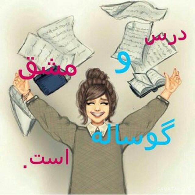 عکس نوشته کنکور تموم شد | عکس پروفایل برای تموم شدن کنکور عکس نوشته کنکور تموم شد | عکس پروفایل برای تموم شدن کنکور