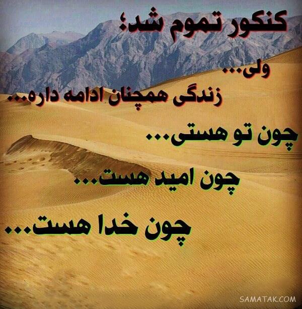 عکس نوشته کنکور تموم شد | عکس پروفایل برای تموم شدن کنکور عکس نوشته کنکور تموم شد | عکس پروفایل برای تموم شدن کنکور