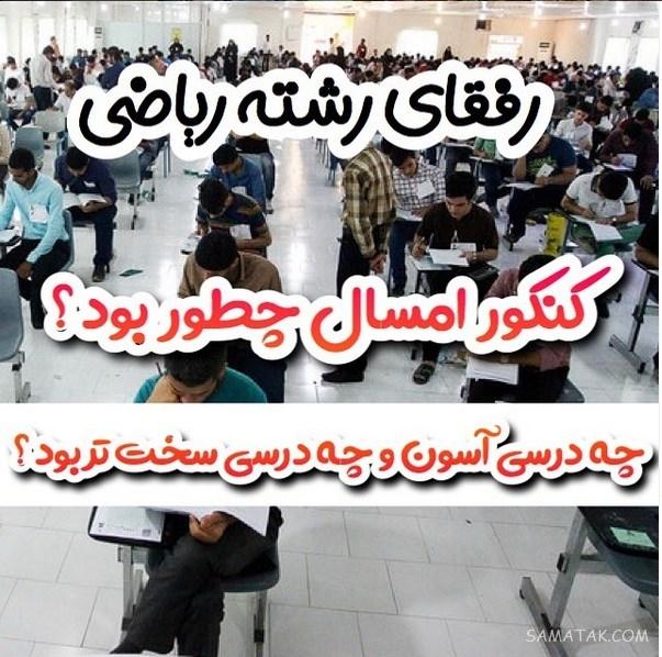 عکس نوشته کنکور تموم شد | عکس پروفایل برای تموم شدن کنکور عکس نوشته کنکور تموم شد | عکس پروفایل برای تموم شدن کنکور