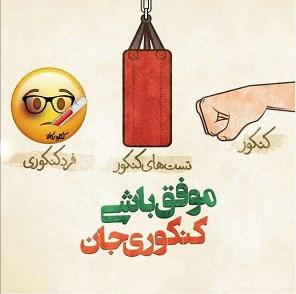 عکس نوشته کنکور تموم شد | عکس پروفایل برای تموم شدن کنکور عکس نوشته کنکور تموم شد | عکس پروفایل برای تموم شدن کنکور