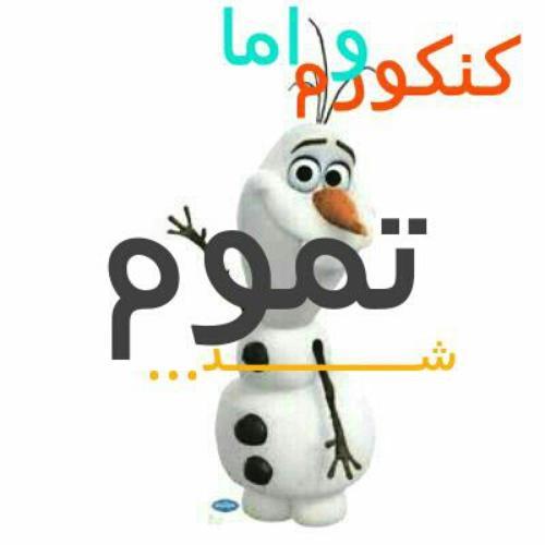 عکس نوشته کنکور تموم شد | عکس پروفایل برای تموم شدن کنکور عکس نوشته کنکور تموم شد | عکس پروفایل برای تموم شدن کنکور