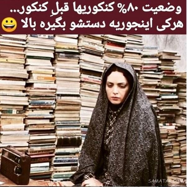 عکس نوشته کنکور تموم شد | عکس پروفایل برای تموم شدن کنکور عکس نوشته کنکور تموم شد | عکس پروفایل برای تموم شدن کنکور