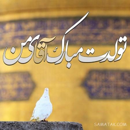 تولدت مبارک امام رضا جونم | امام رضا جانم تولدت مبارک