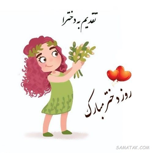 متن تبریک روز دختر به خواهر + روز دختر مبارک خواهرم متن خواهرم روز دختر مبارک