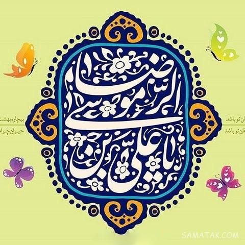 تولدت مبارک امام رضا جونم | امام رضا جانم تولدت مبارک
